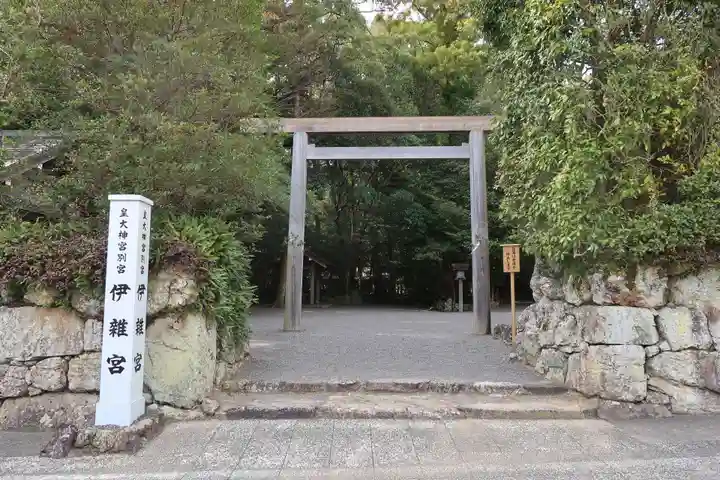 伊雜宮(皇大神宮別宮)(三重県)