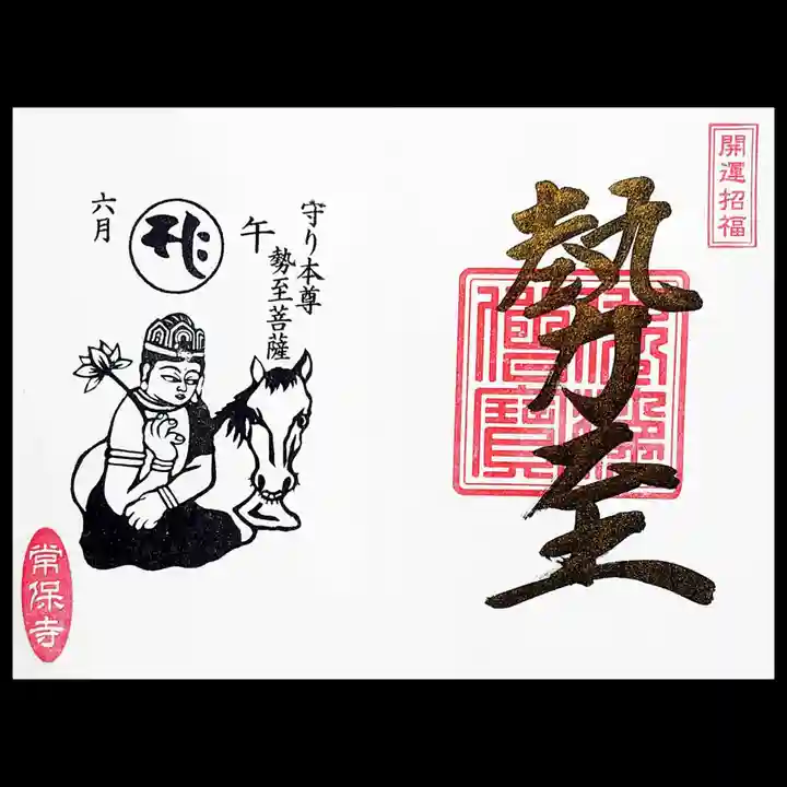 常保寺の御朱印