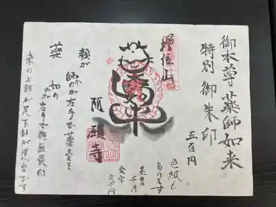随願寺の御朱印