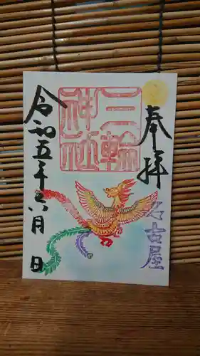 三輪神社の御朱印