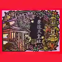 崇道天皇社の御朱印