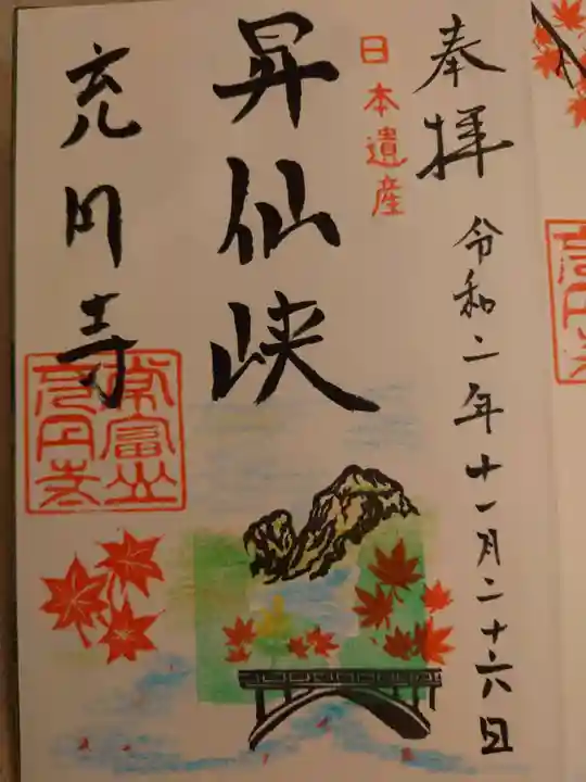 充円寺昇仙峡別院の御朱印