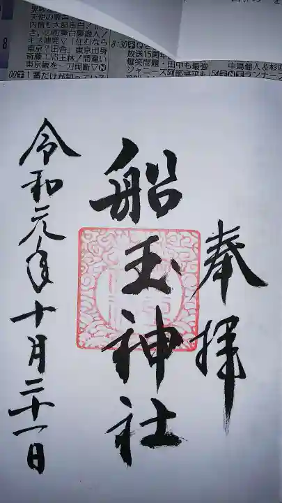 船玉神社(住吉大社摂社)の御朱印