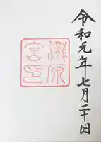 瀧原宮(皇大神宮別宮)の御朱印