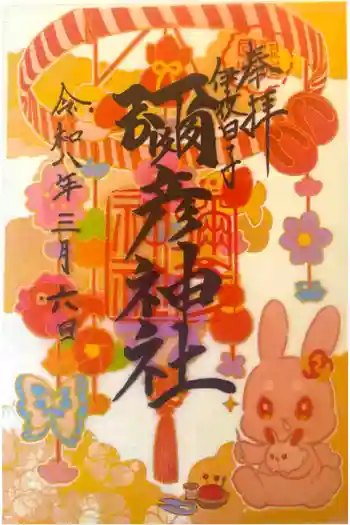 彌彦神社 (伊夜日子神社)の御朱印 2026年03月