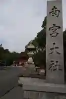 美濃國一宮 南宮大社(岐阜県)