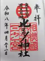 比々多神社の御朱印