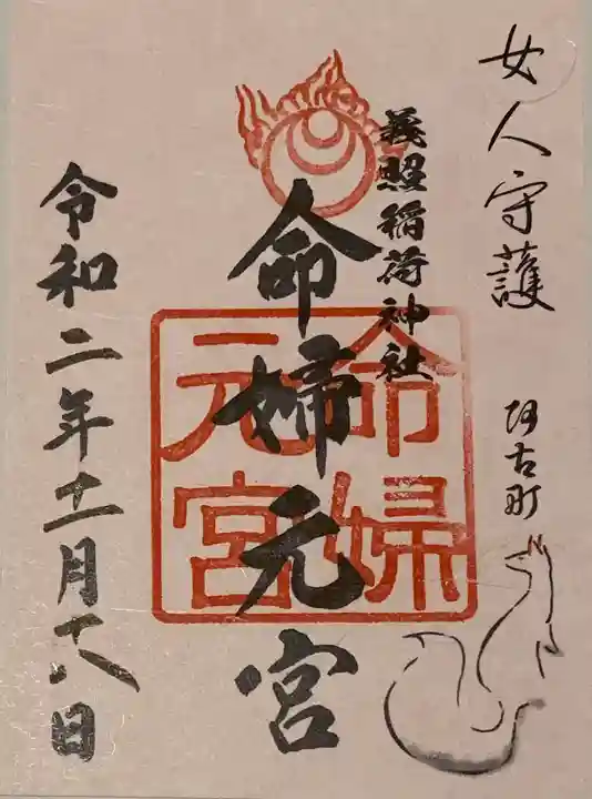 建勲神社の御朱印