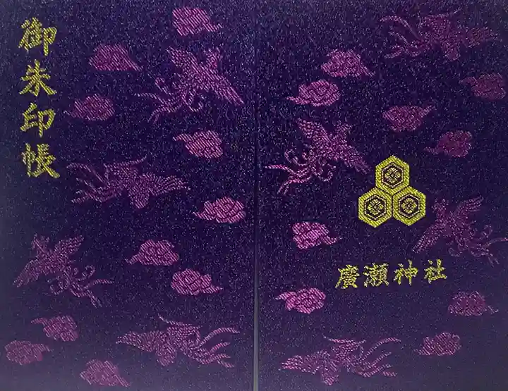 廣瀬神社(広島県)