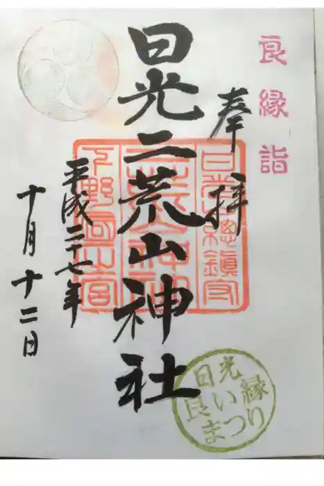 日光二荒山神社の御朱印