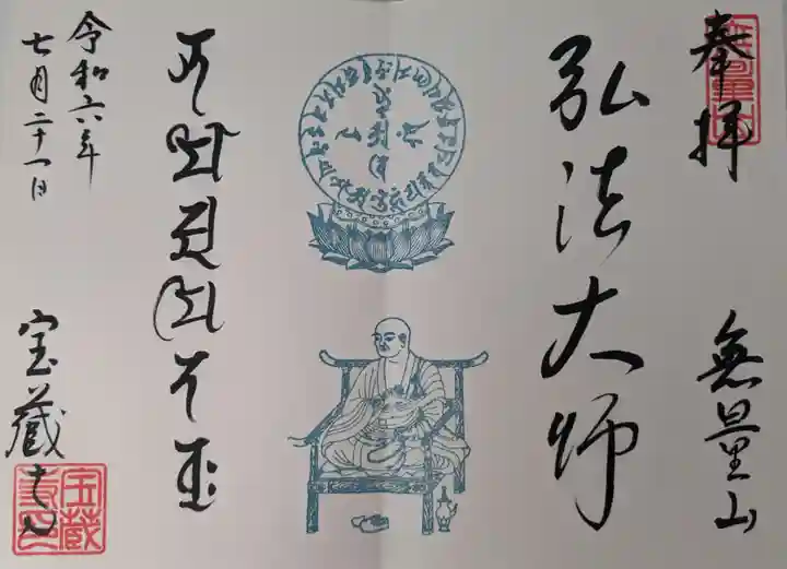 宝蔵寺の御朱印