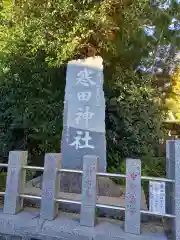 寒田神社(神奈川県)