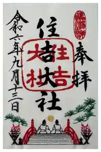 住吉大社の御朱印