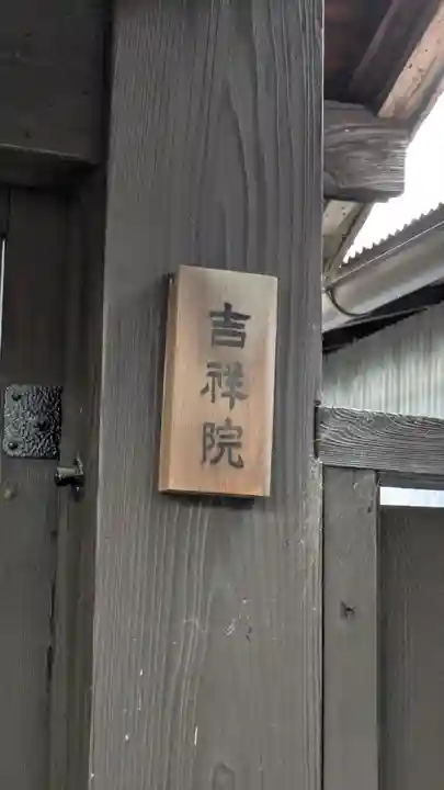 吉祥院(滋賀県)