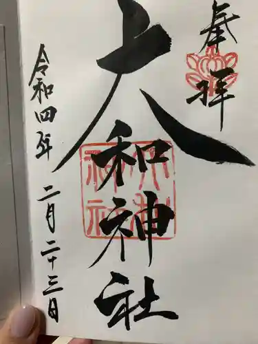 大和神社の御朱印