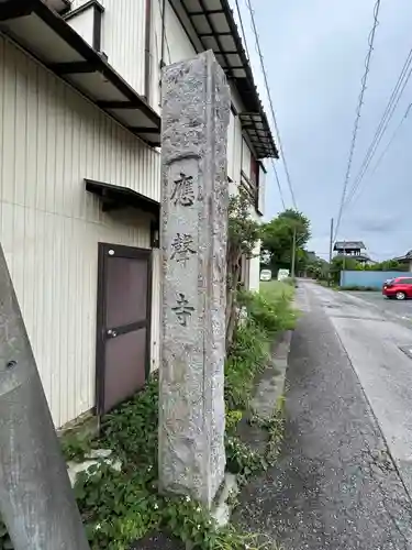 応声寺(群馬県)