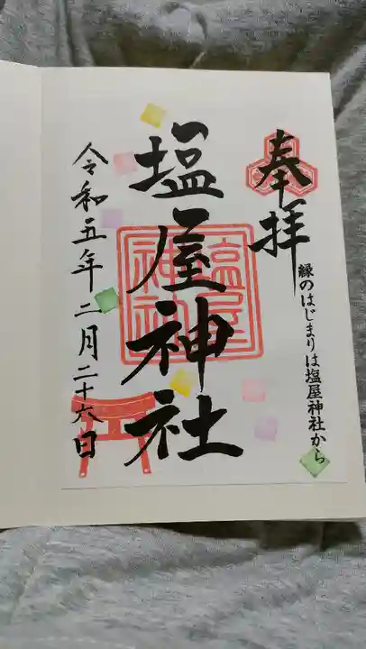 塩屋神社(広島県)