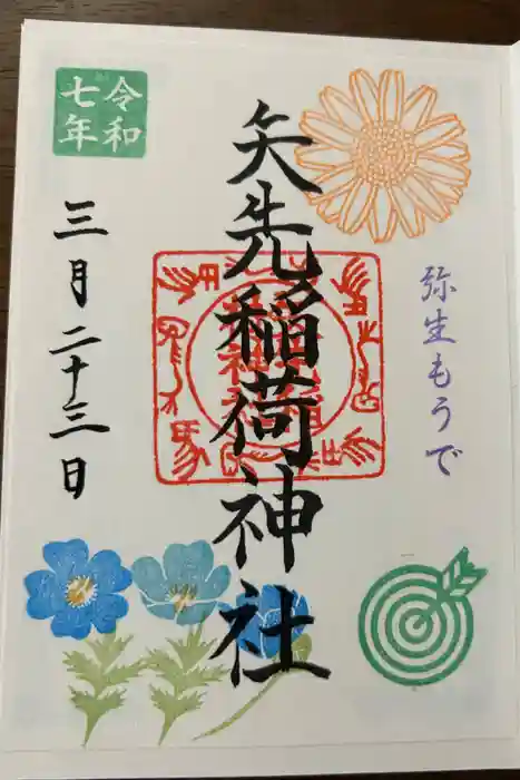 矢先稲荷神社の御朱印