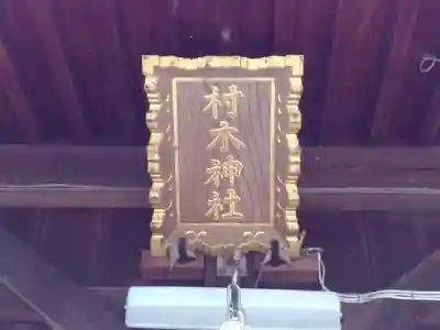 村木神社（東浦町）のその他建物