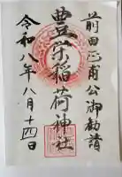 豊栄稲荷神社の御朱印