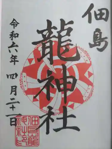 龍神社(東京都)