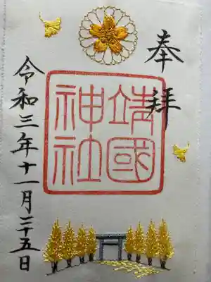 秋限定刺繍入り御朱印。