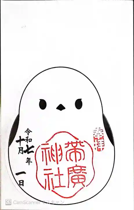 帯廣神社の御朱印