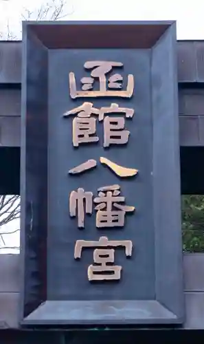 函館八幡宮(北海道)