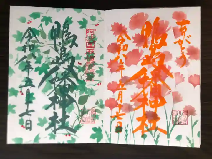 鴨島八幡神社の御朱印