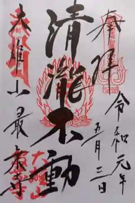 〖御朱印002〗
 清瀧不動