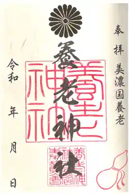 養老神社の御朱印