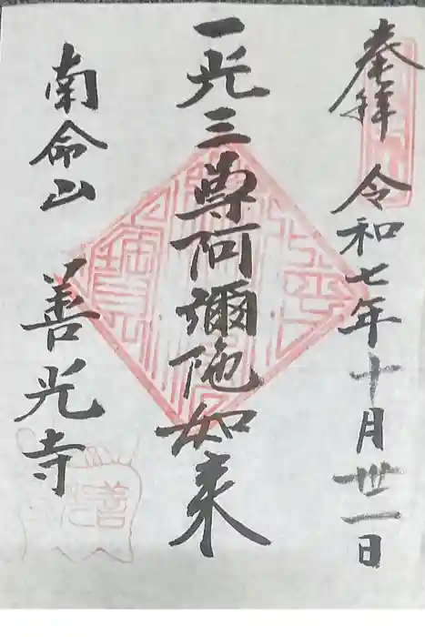 浄土宗南命山善光寺の御朱印