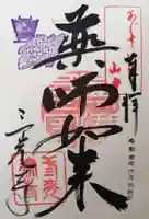 三光寺の御朱印