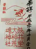 狭井坐大神荒魂神社(狭井神社)(奈良県)