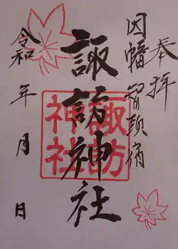 諏訪神社の御朱印