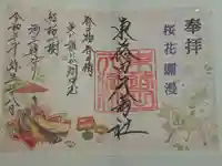 東蕗田天満社の御朱印