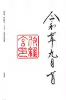伊雜宮(皇大神宮別宮)の御朱印