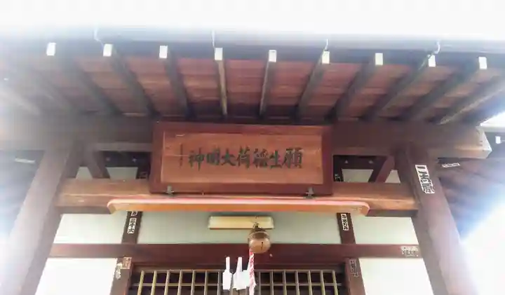 普賢願生稲荷神社の本殿・本堂