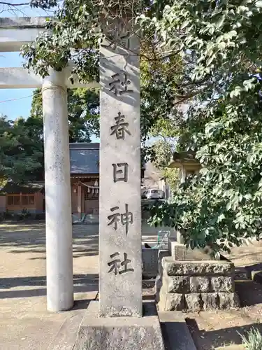 春日神社の建物その他