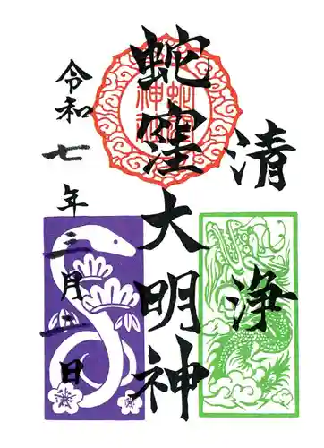 蛇窪神社(東京都)