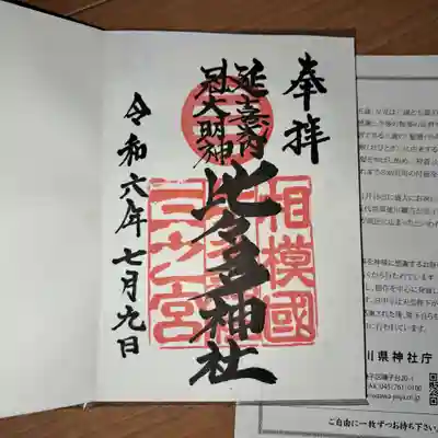 比々多神社の御朱印