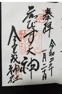 今宮戎神社の御朱印