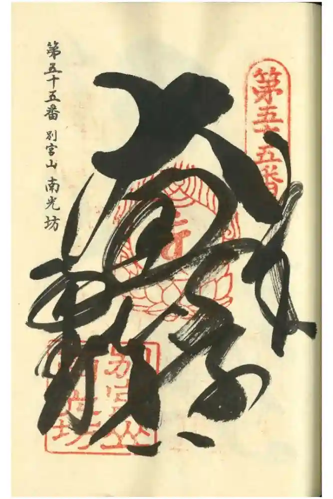 南光坊の御朱印
