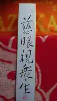 南法華寺(壷阪寺)の授与品その他