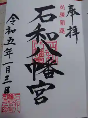 石和八幡宮(官知物部神社)の御朱印