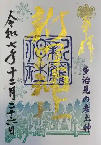 新羅神社の御朱印 2025年12月