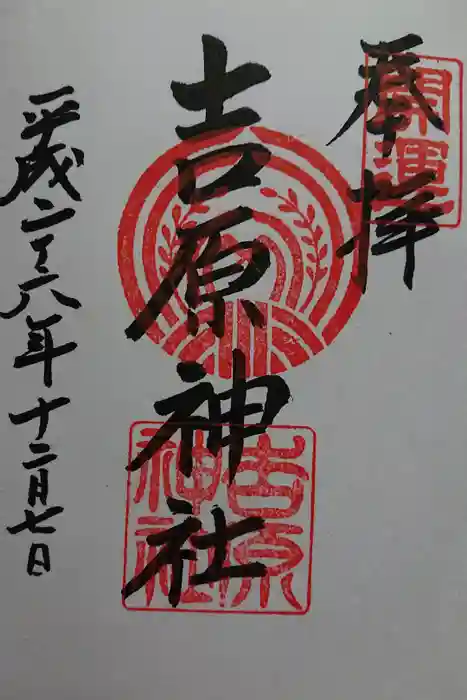 吉原神社の御朱印