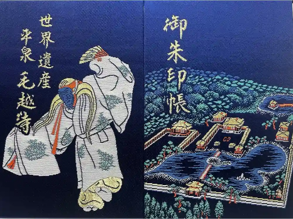 毛越寺の御朱印帳