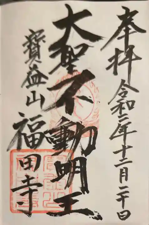 福田寺の御朱印