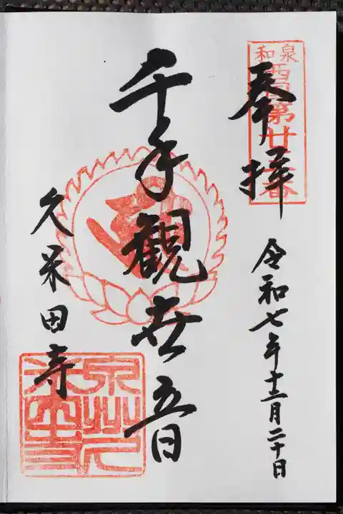 久米田寺の御朱印